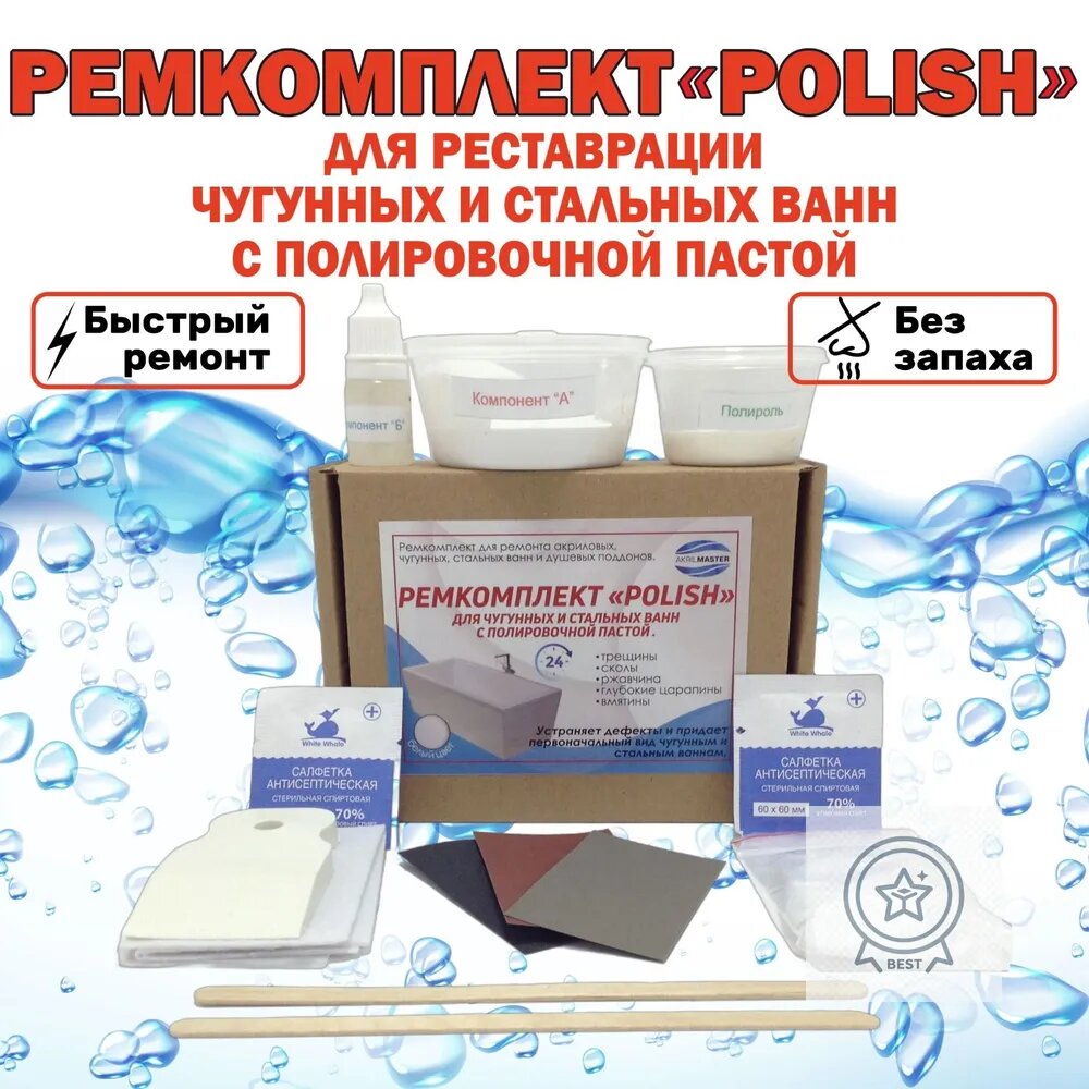 Ремкомплект для ванн . Набор "POLISH" от сколов и трещин для ремонта чугунных и стальных ванн. ещё