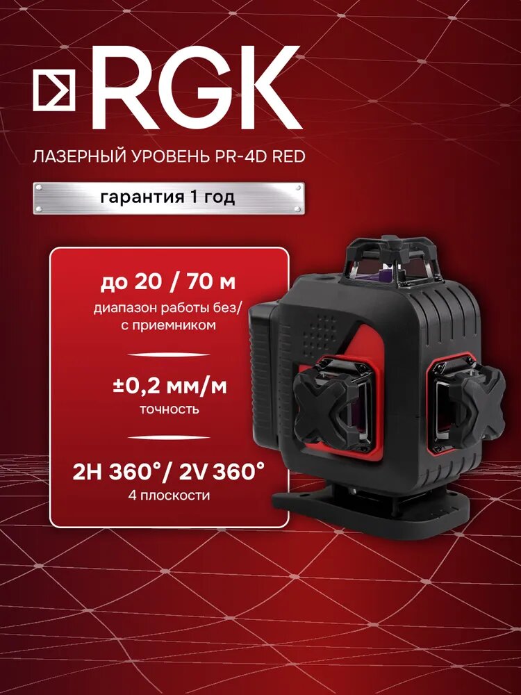 Лазерный уровень RGK PR-4D Red, 0,2 мм/м / 4х360 (арт. 756822)