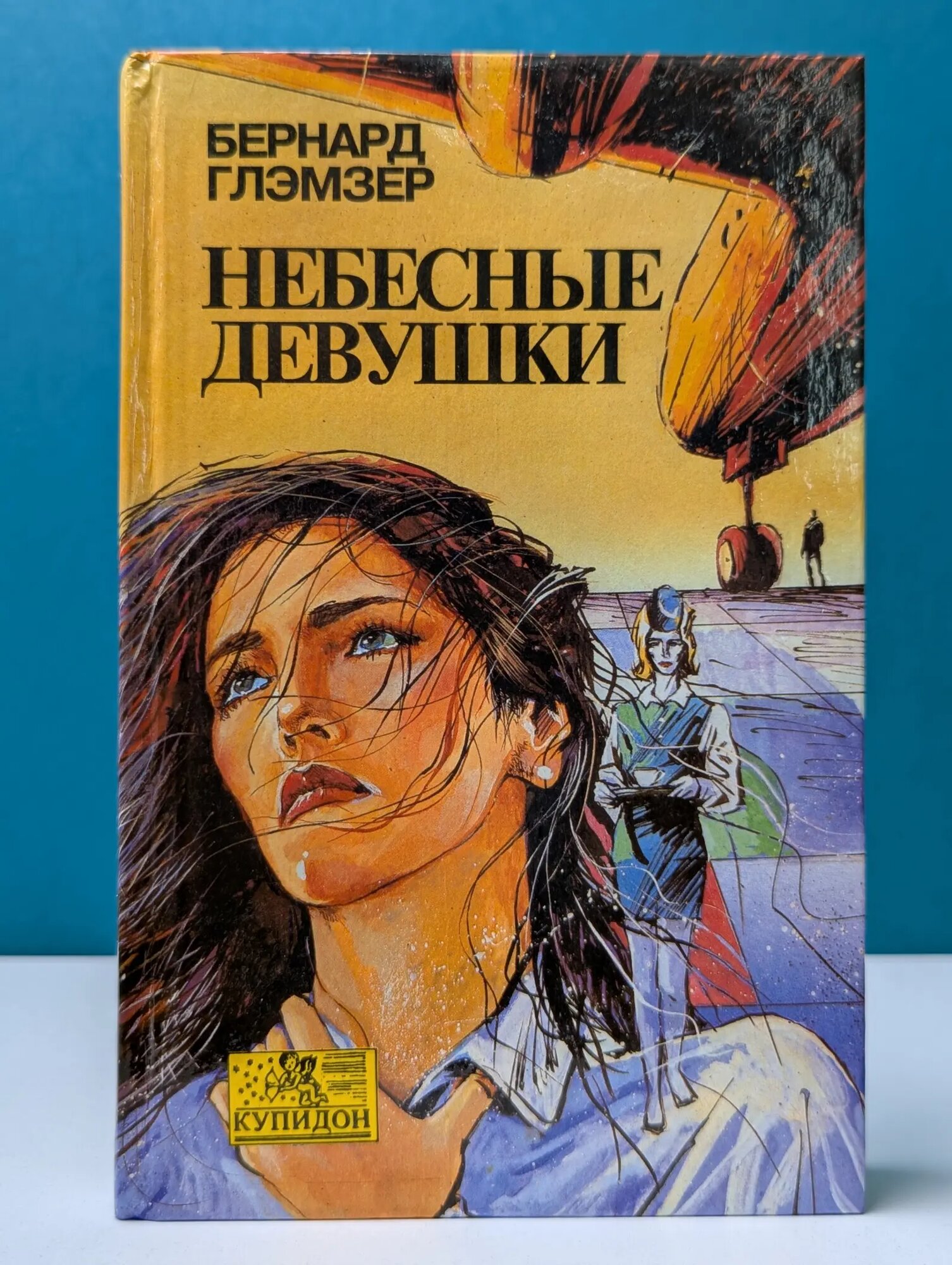 Небесные девушки Глемзер Бернард 1993