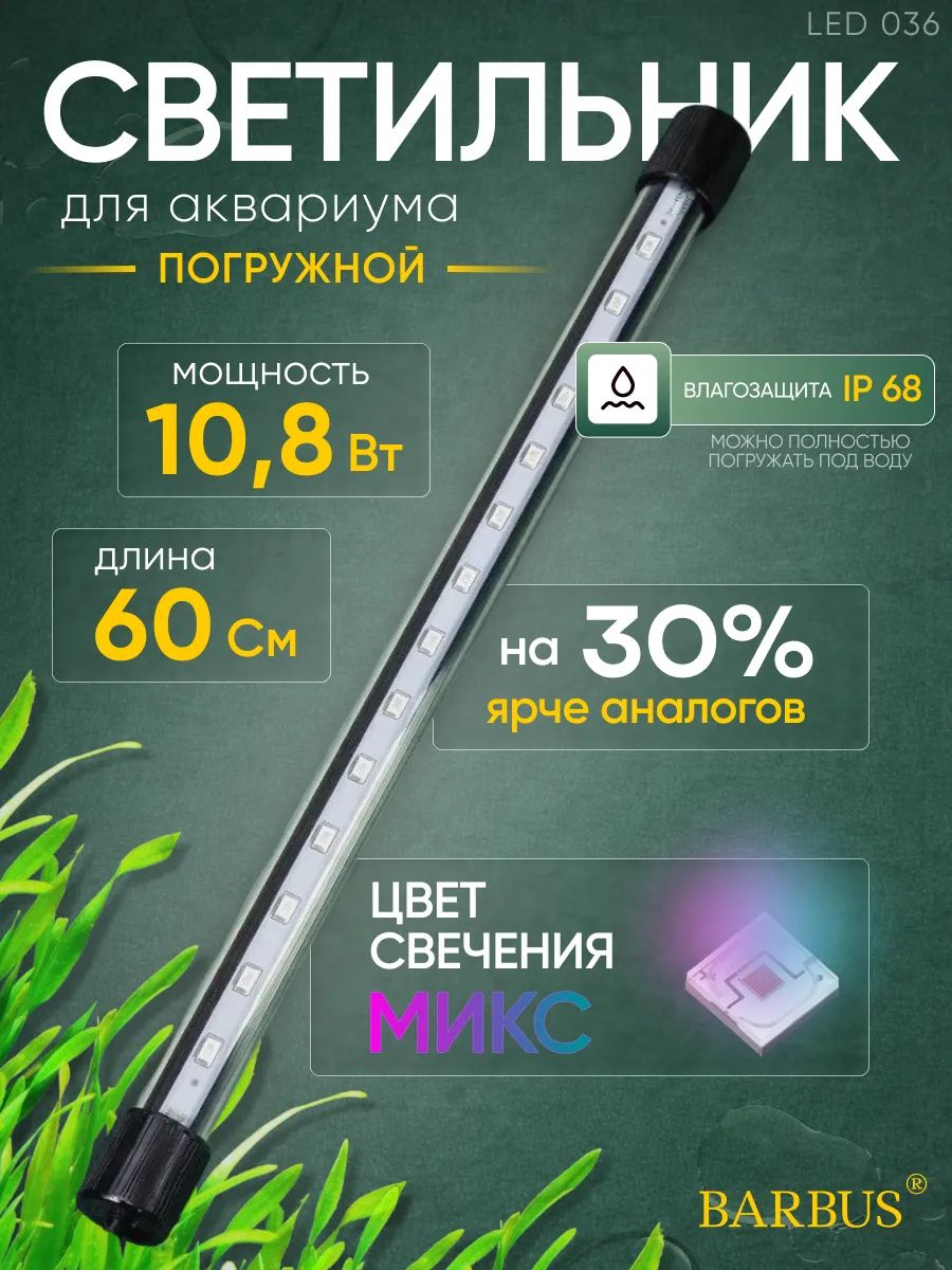 Светильник лампа для аквариума светодиодная микс 60 см подводная