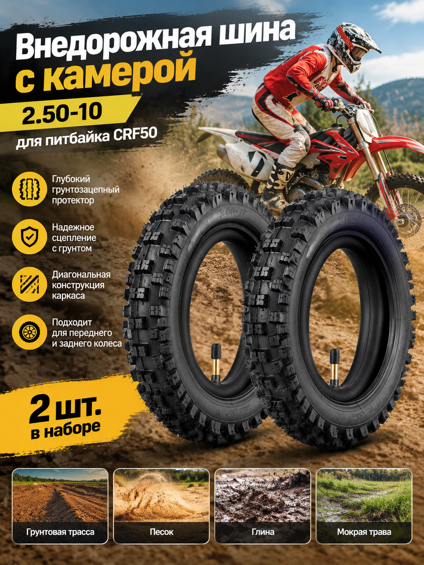 Внедорожная шина с камерой 2.50-10 для питбайка CRF50, прямой клапан, черная, 2 шт. в наборе