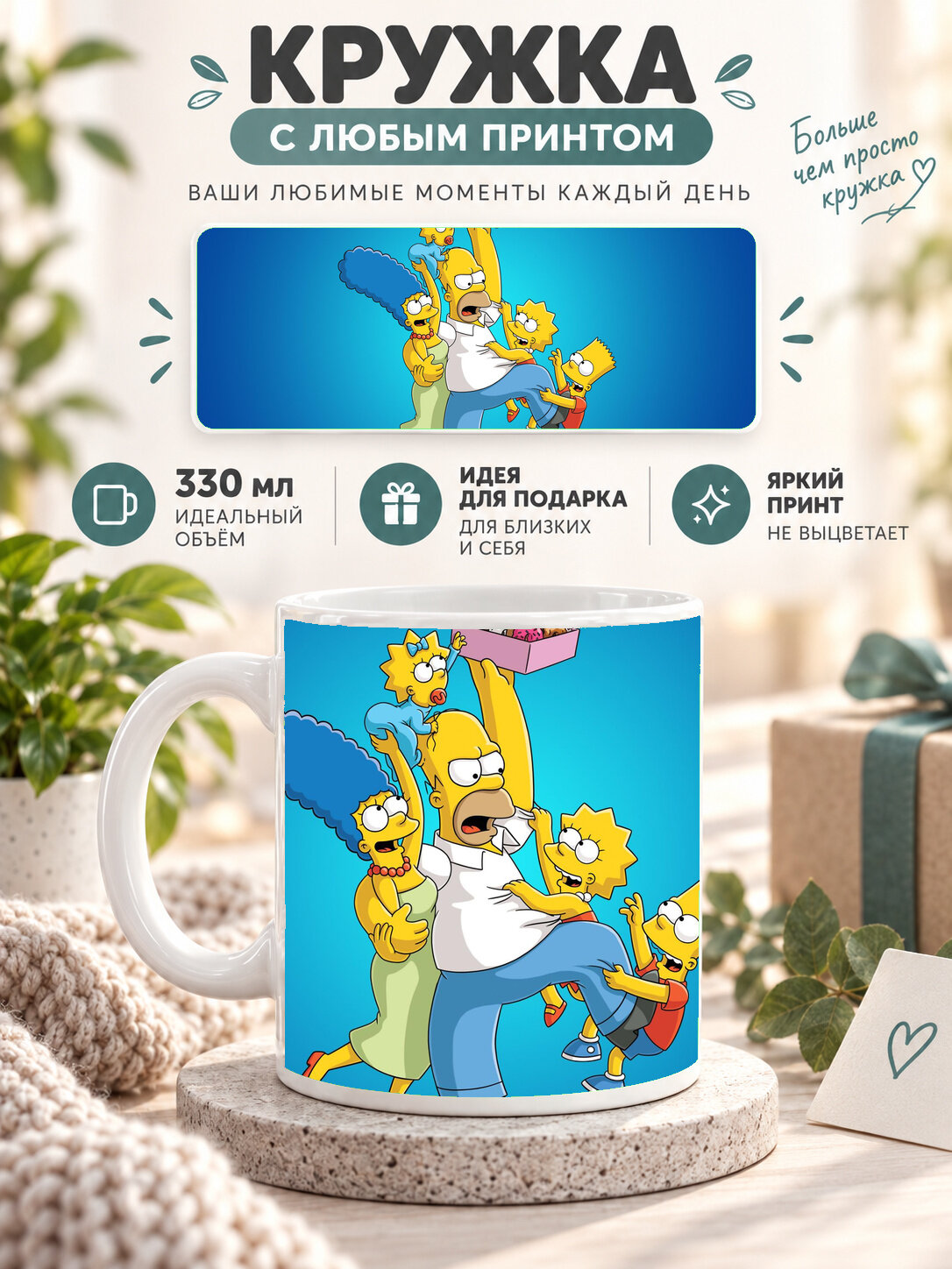 Кружка керамическая 330 мл белая с принтом The Simpsons — Homer and Family, для чая и кофе