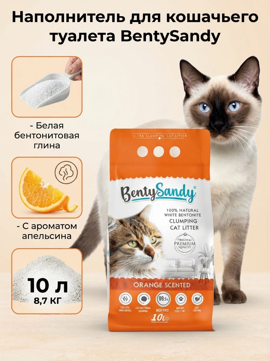 BentySandy Наполнитель Глиняный Комкующийся Апельсин 8700г.