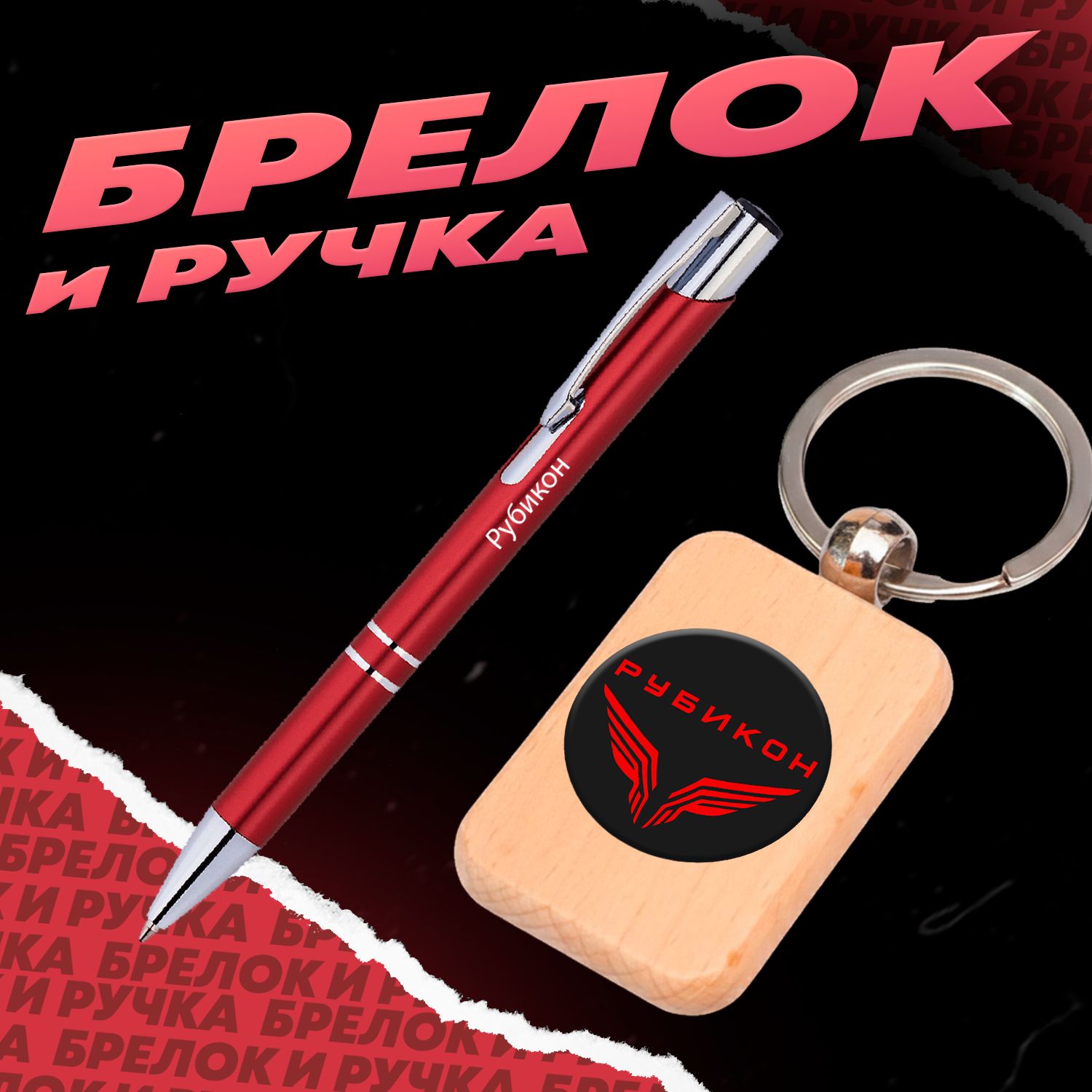 Брелок