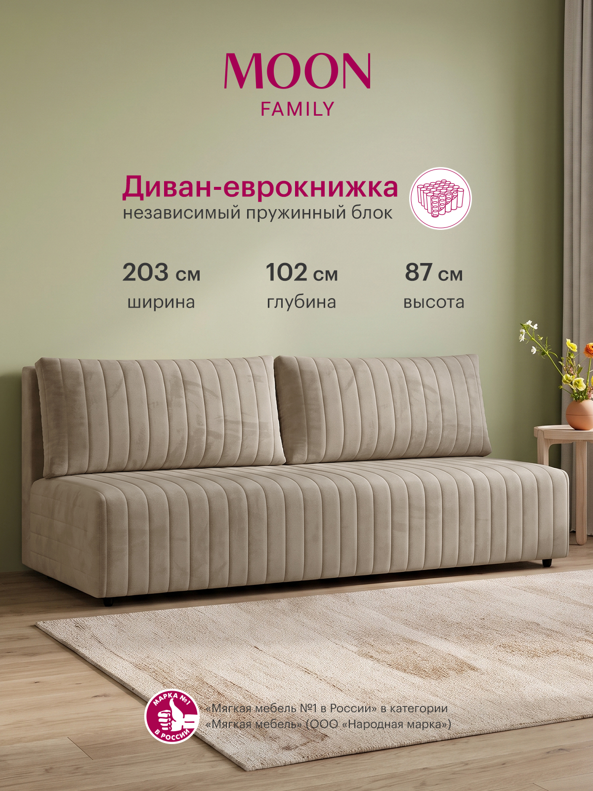 Диван раскладной прямой еврокнижка MOON FAMILY 143, светло-бежевый велюр, 203х102х87см, Независимый пружинный блок