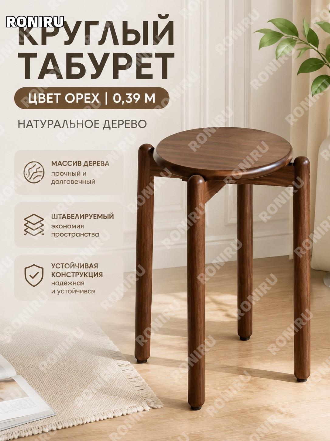Круглый деревянный табурет 0,39 м 1 шт, цвет орех, штабелируемый, из массива дерева, для дома и кухни современный