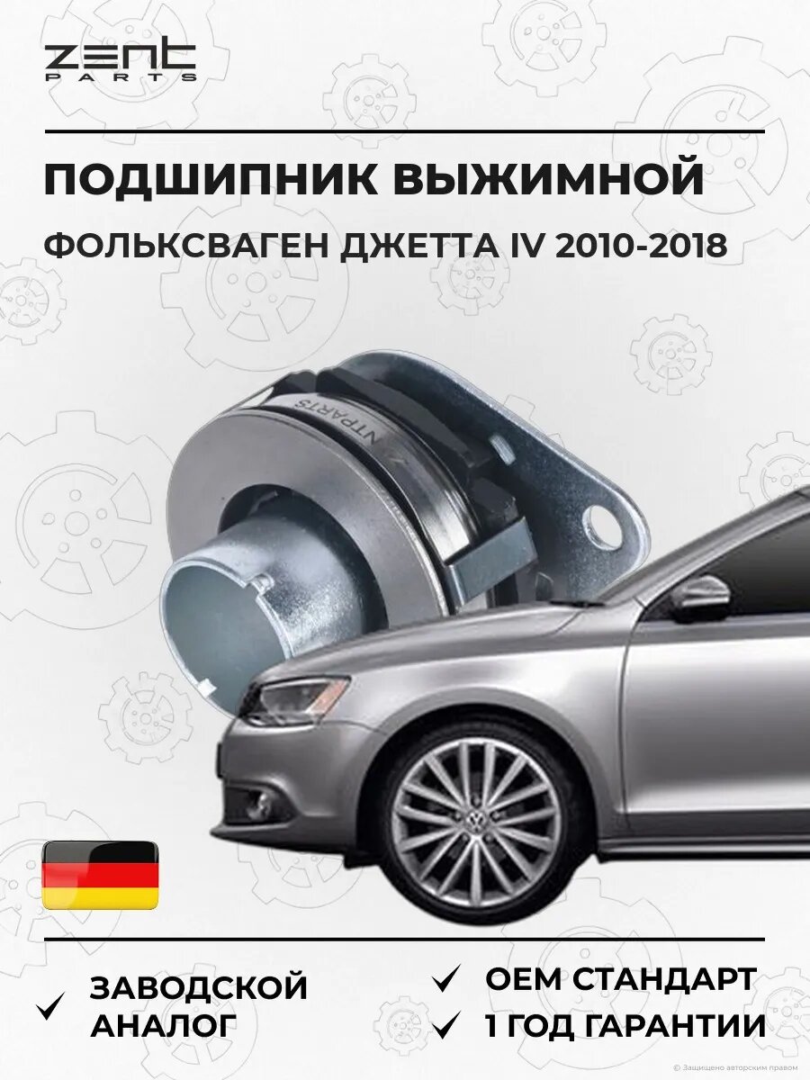Подшипник выжимной Zentparts Z41641 Фольксваген Джетта IV VW Jetta IV 2010-2018