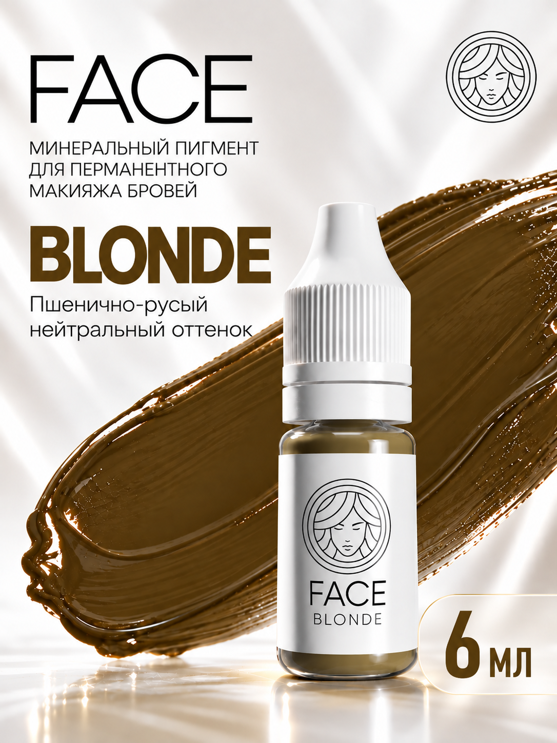 FACE BLONDE. Минеральный пигмент для перманентного макияжа бровей Фэйс Блонд, 6 мл.