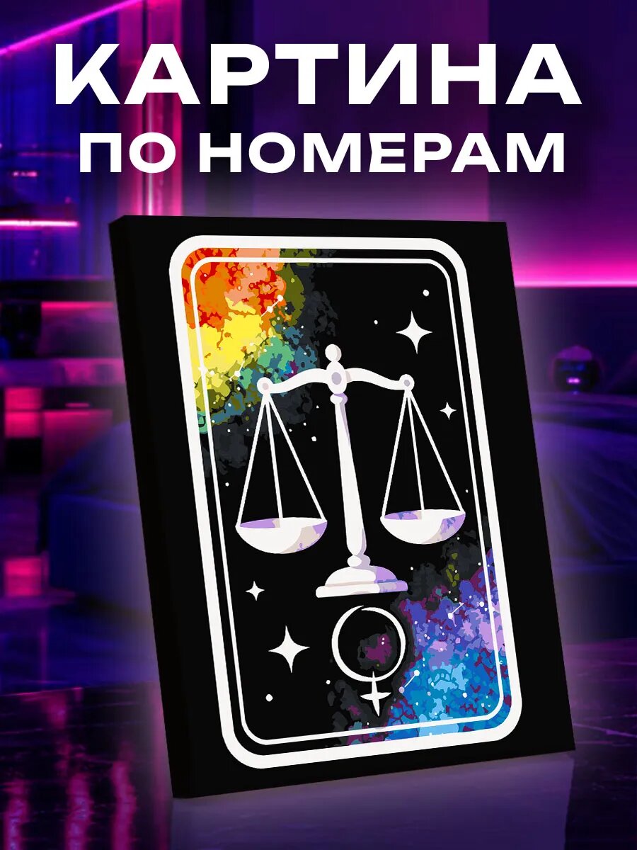 Картина по номерам Весы