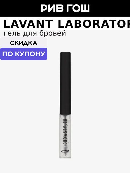 LAVANT LABORATORY Гель для бровей моделирующий, 4 г