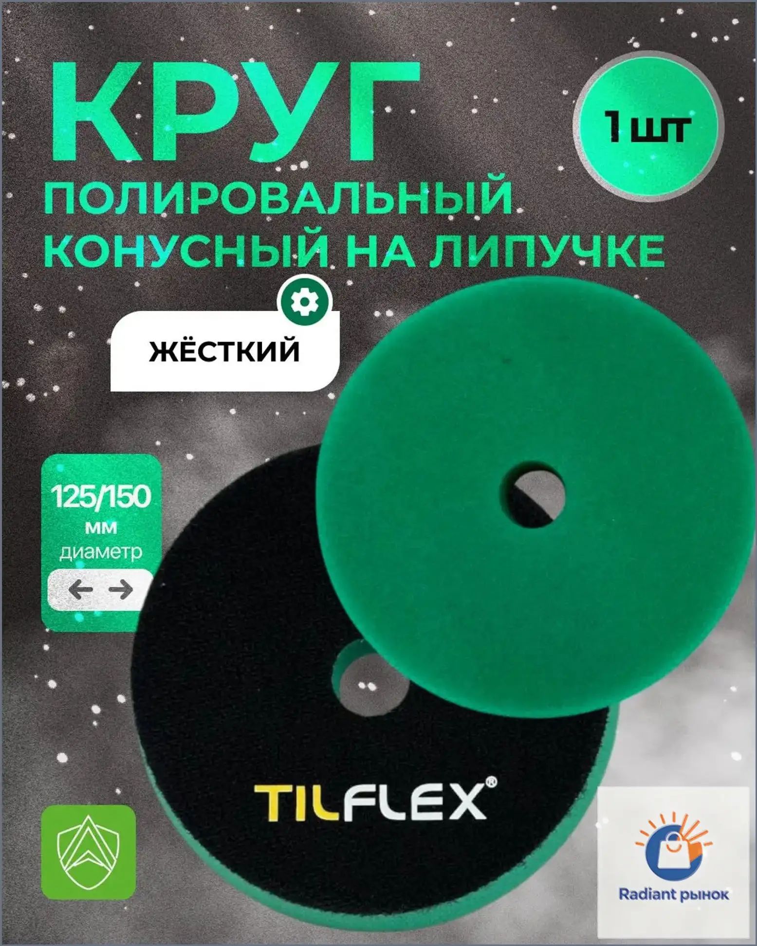 TILFLEX Круг шлифовальный 150 x 25 x 127; №1