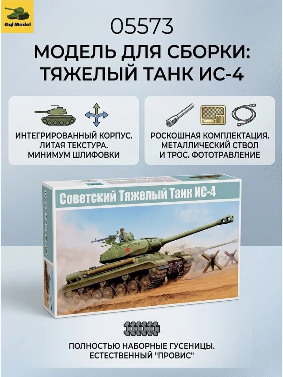 Сборная модель танка ИС-4 СССР 1:35 05573, пластиковый танк JS-4 с металлическим стволом и фототравлением