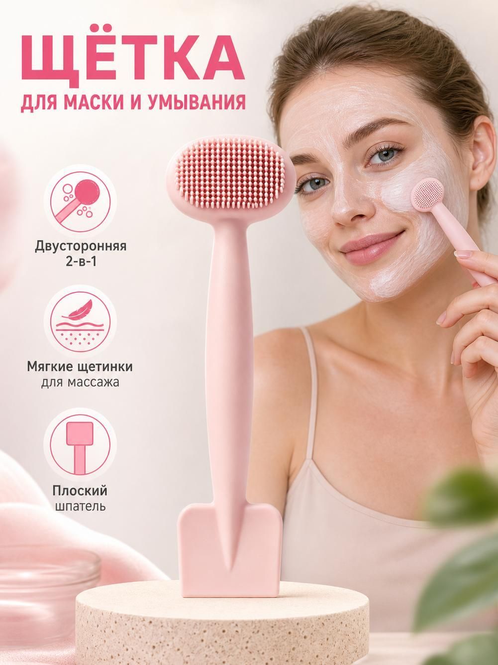 Двухголовная силиконовая щетка для маски