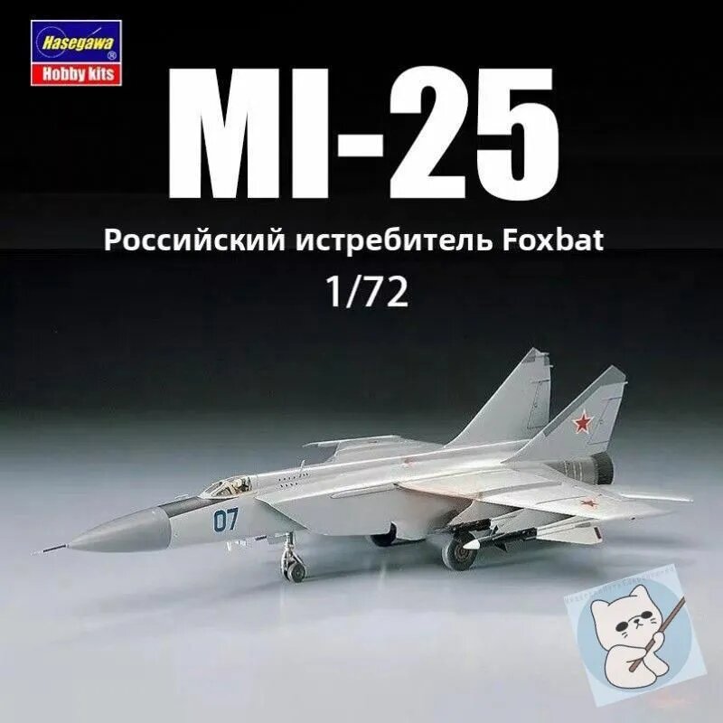 Hasegawa 00434 1/72 МиГ-25 "Фоксбат" перехватчик ВВС России