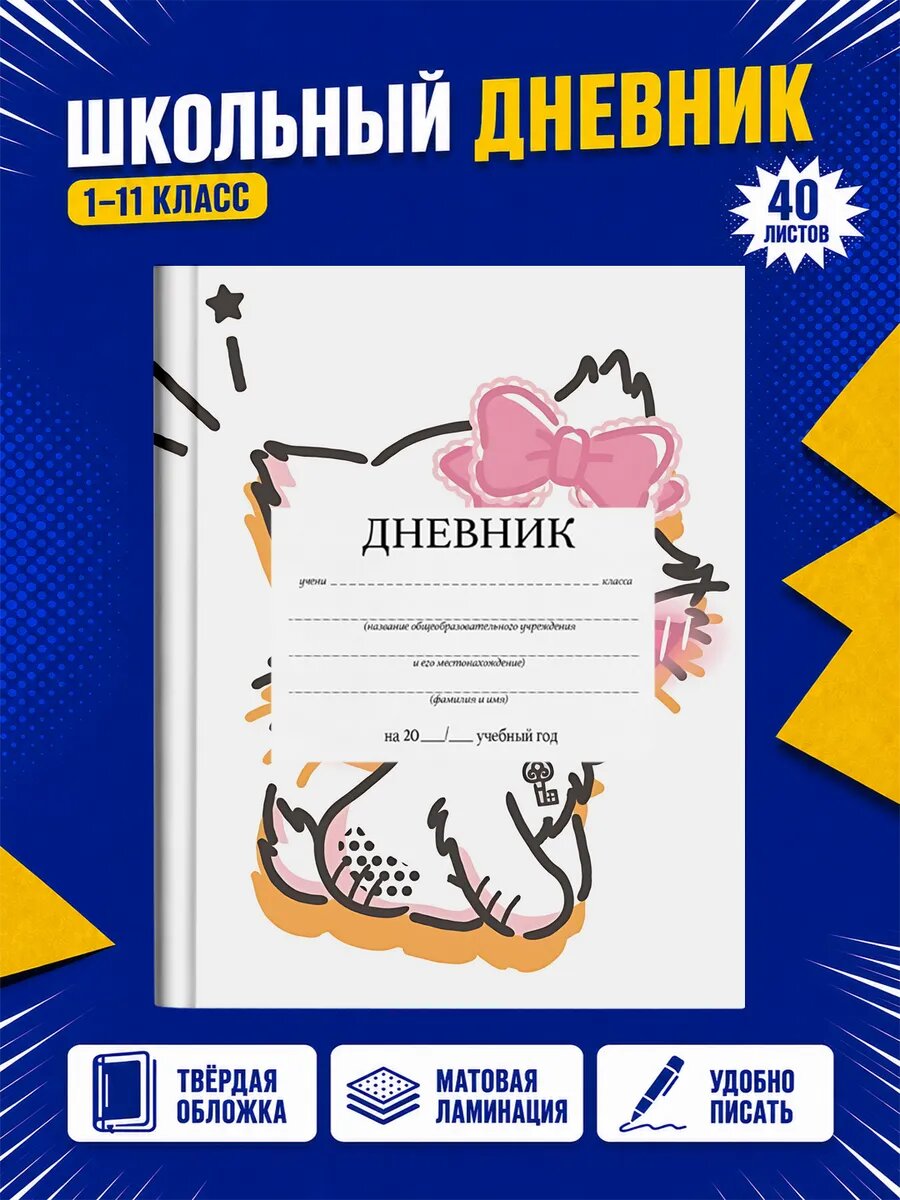 Школьный дневник Хелло Китти