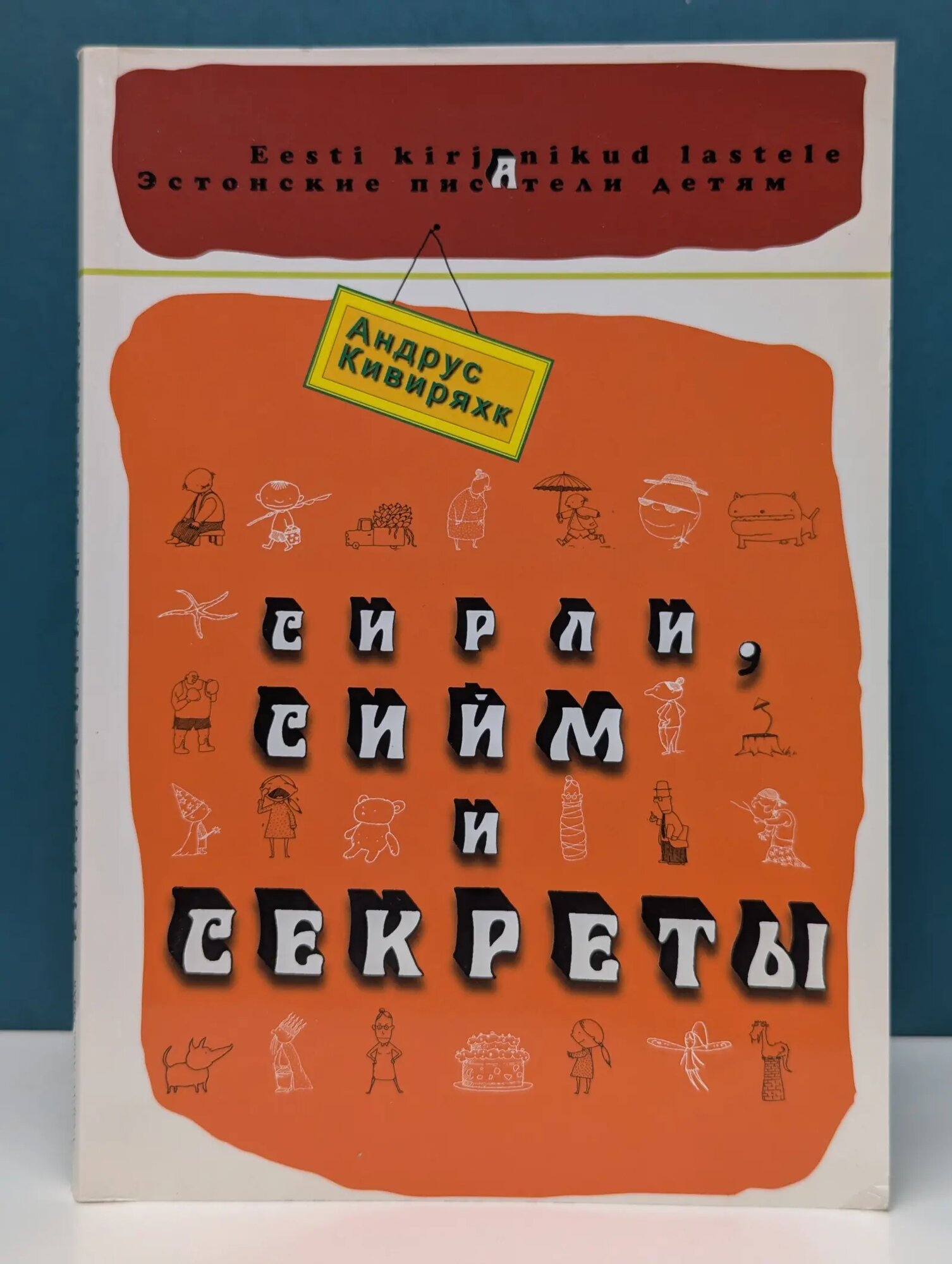 Сирли, Сийм и секреты Кивиряхк Андрус 2008