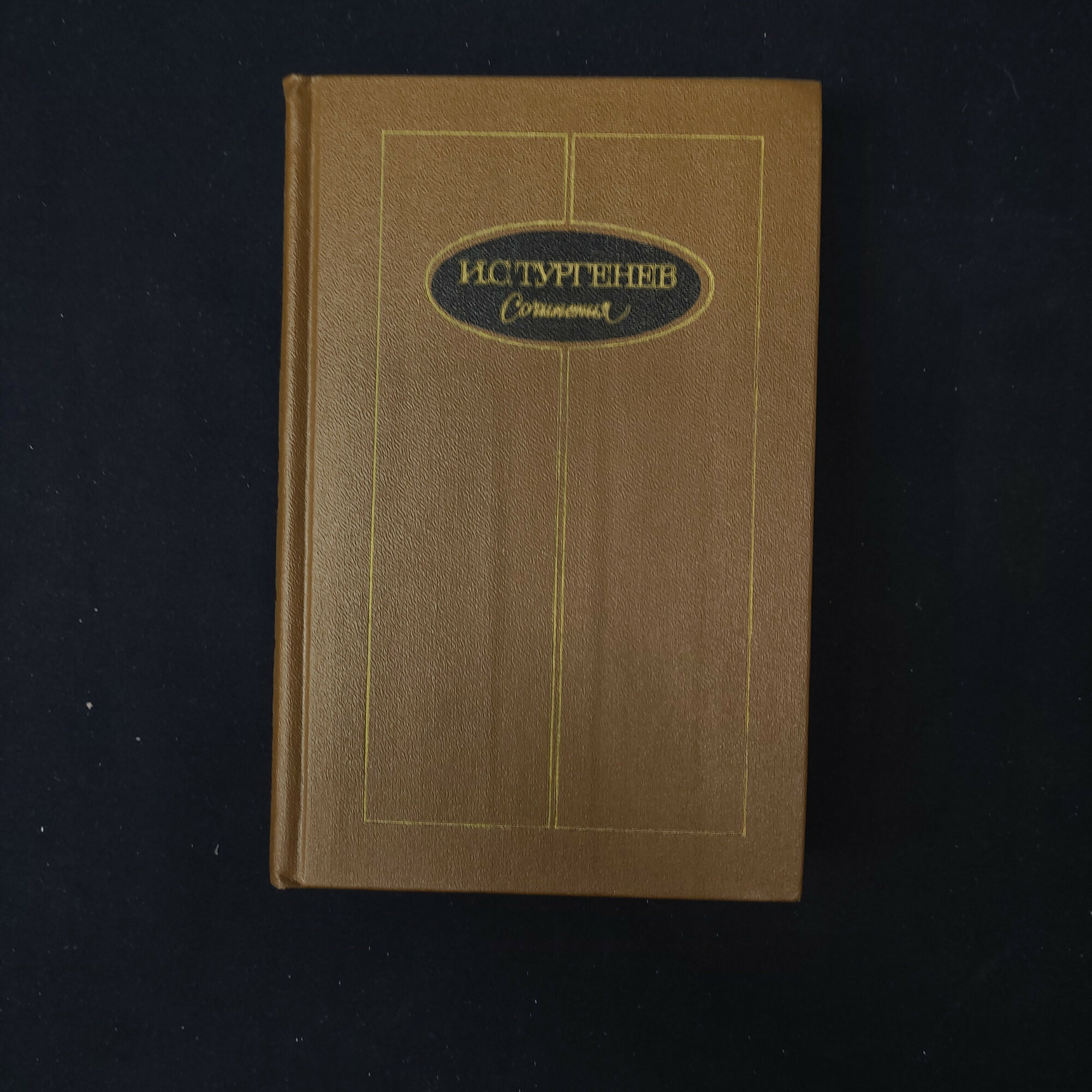 Иван Тургенев. Сочинения в трех томах, том второй. Книга СССР, романы, классика