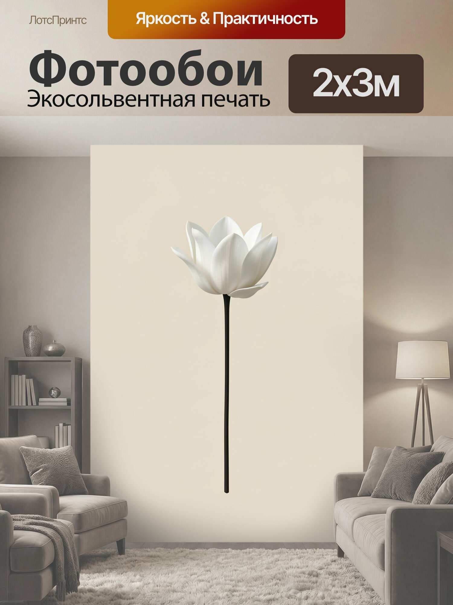 Фотообои "Белый цветок на длинном стебле. Объемный белоснежный бутон с крупными лепестками и темным тонким побегом на бежевом фоне." 200x300 см. экосольвентная печать