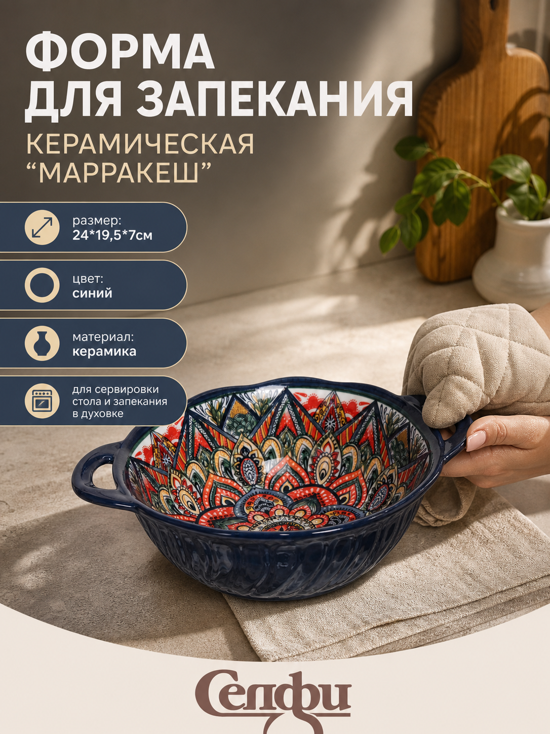 Форма керамическая «Марракеш» для запекания 24х19,5х7 см, синяя, с ручками