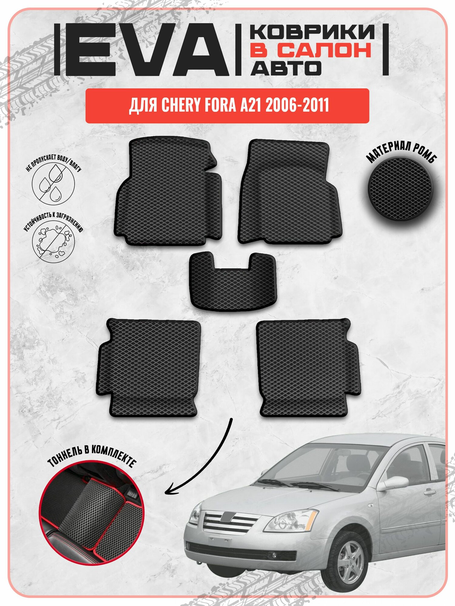 EVA ЭВА ковры для Чери / Chery Fora A21 2006-2011 г. в.