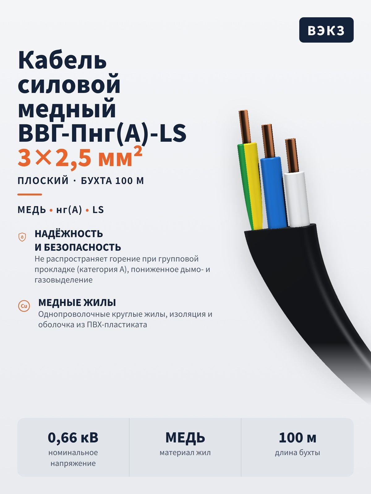Электрический кабель вэкз ВВГ-Пнг(А)-LS 3*2,5 100 метров ГОСТ VEKZ00018