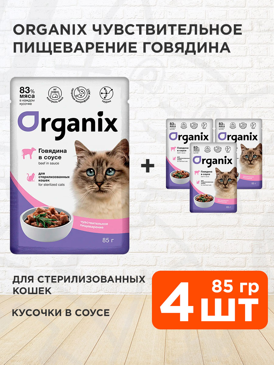 Корм влажный Organix Чувствительное Пищеварение для взрослых стерилизованных кошек, говядина в соусе, 85 г 4 шт