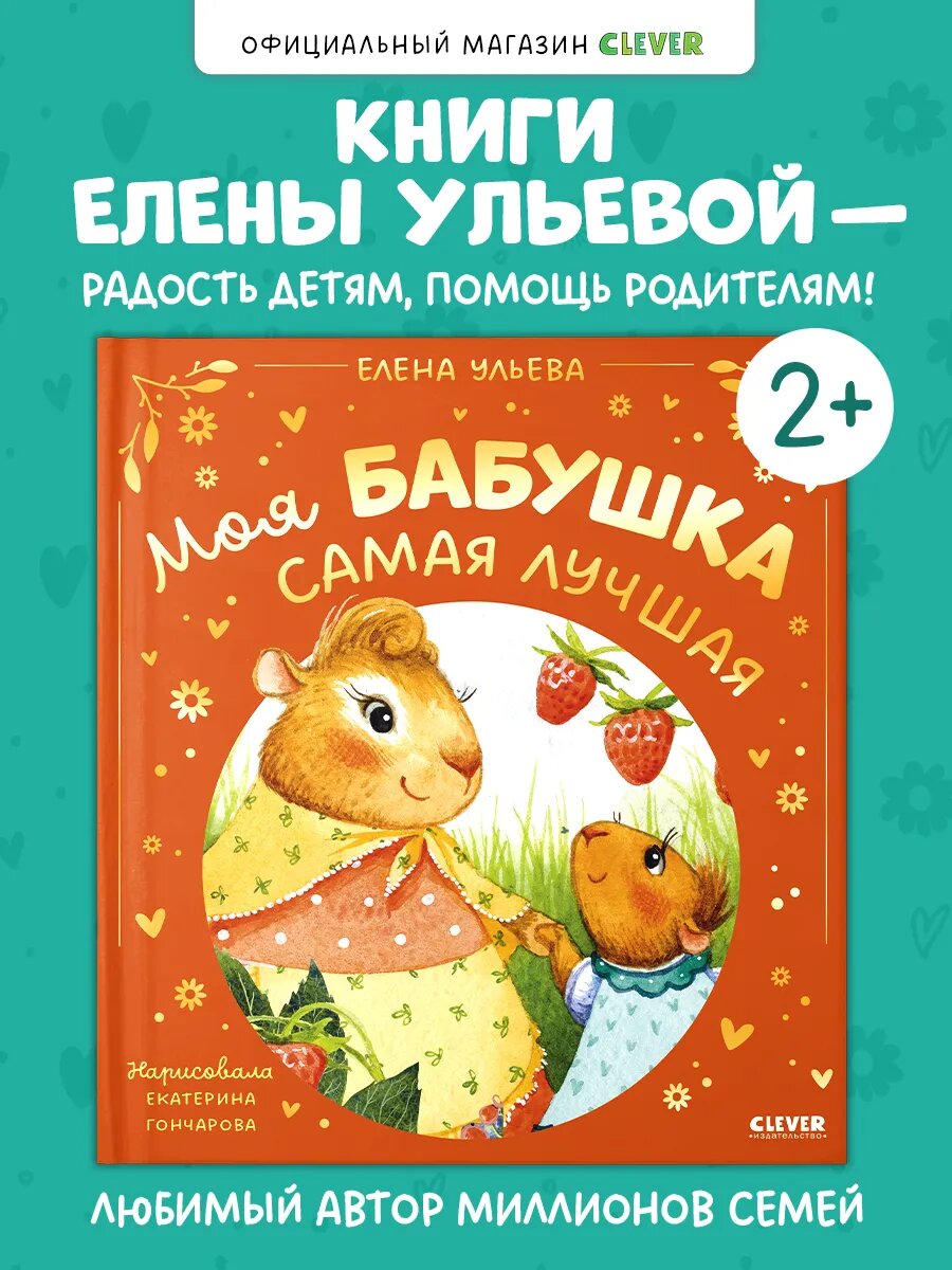 Книги для малышей. Семейные сказки. Моя бабушка самая лучшая