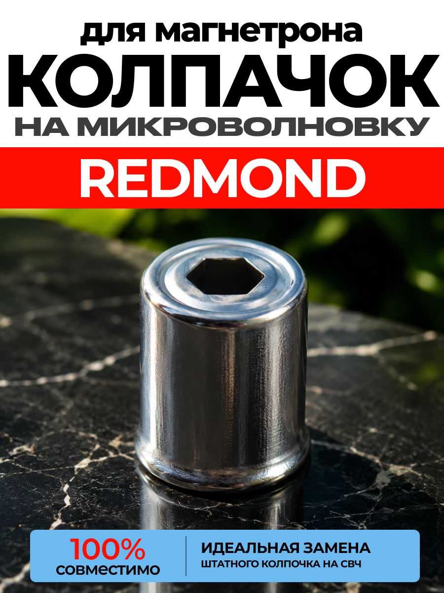 Колпачок для магнетрона REDMOND СВЧ / Колпачек на магнетрон редмонд микроволновой печи. ART: A8R-2G4