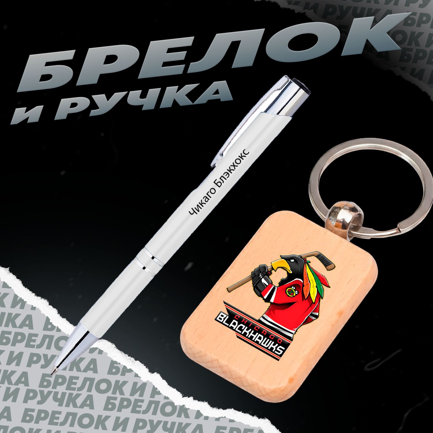 Брелок и ручка хоккейный клуб Чикаго Блэкхокс