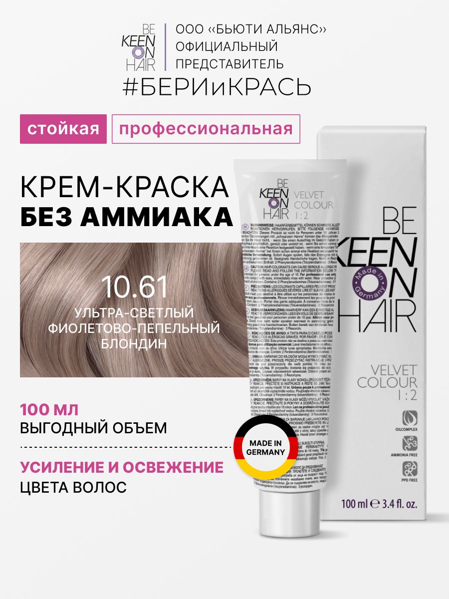 KEEN VELVET COLOUR Стойкая крем-краска без аммиака 10.61 Ultrahellblond Violett-Asch/Ультра-светлый фиолетово-пепельный блондин , 100 мл