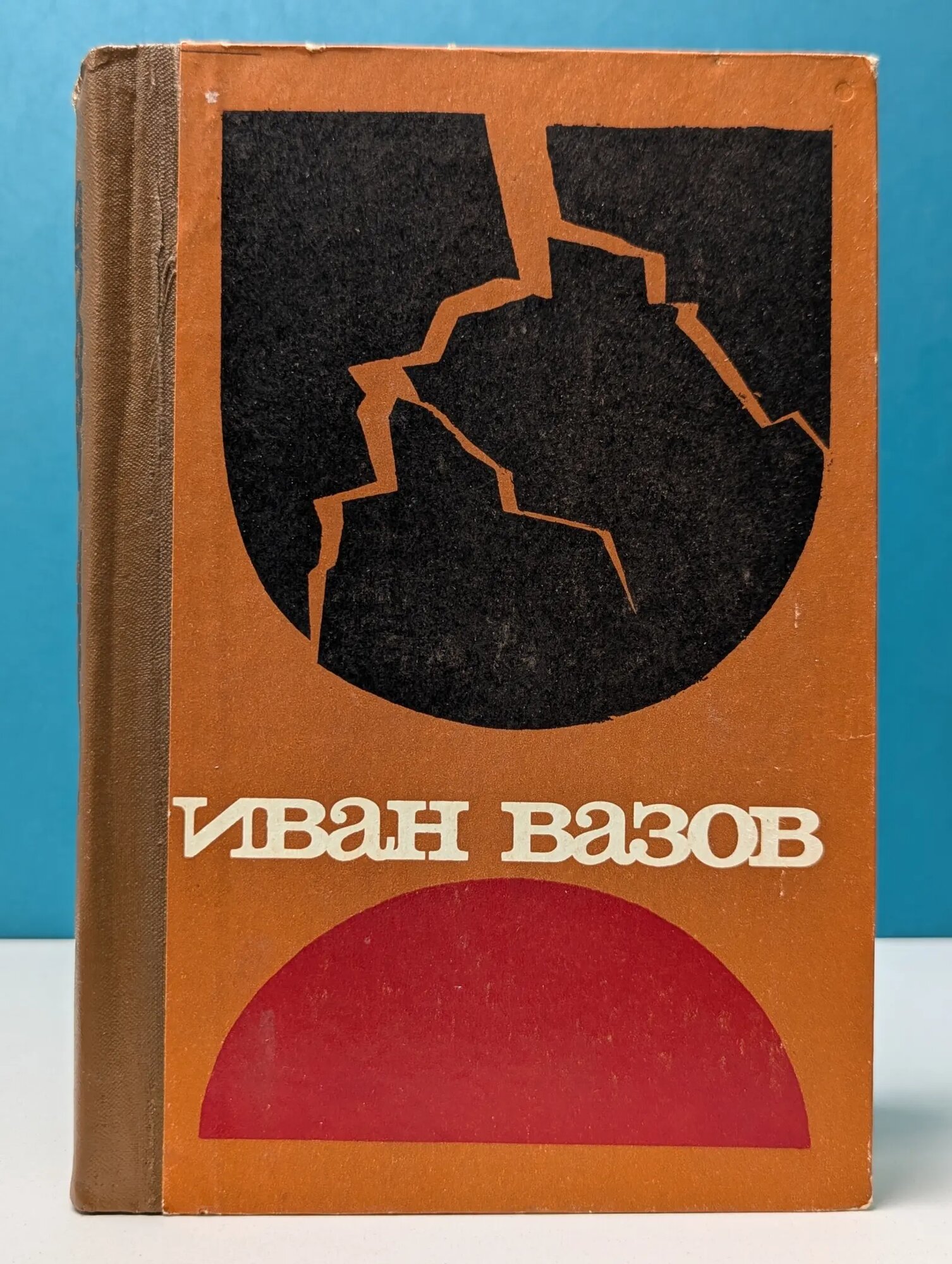 Под игом Вазов Иван Минчов 1982