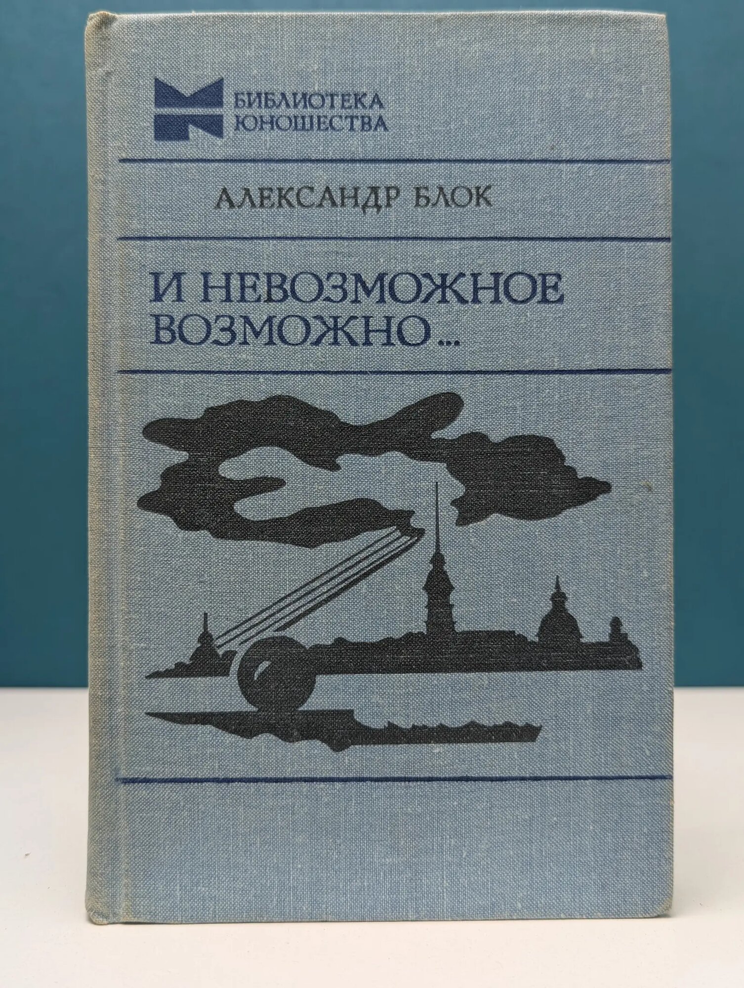 Библиотека юношества. И невозможное возможно Блок Александр Александрович 1980
