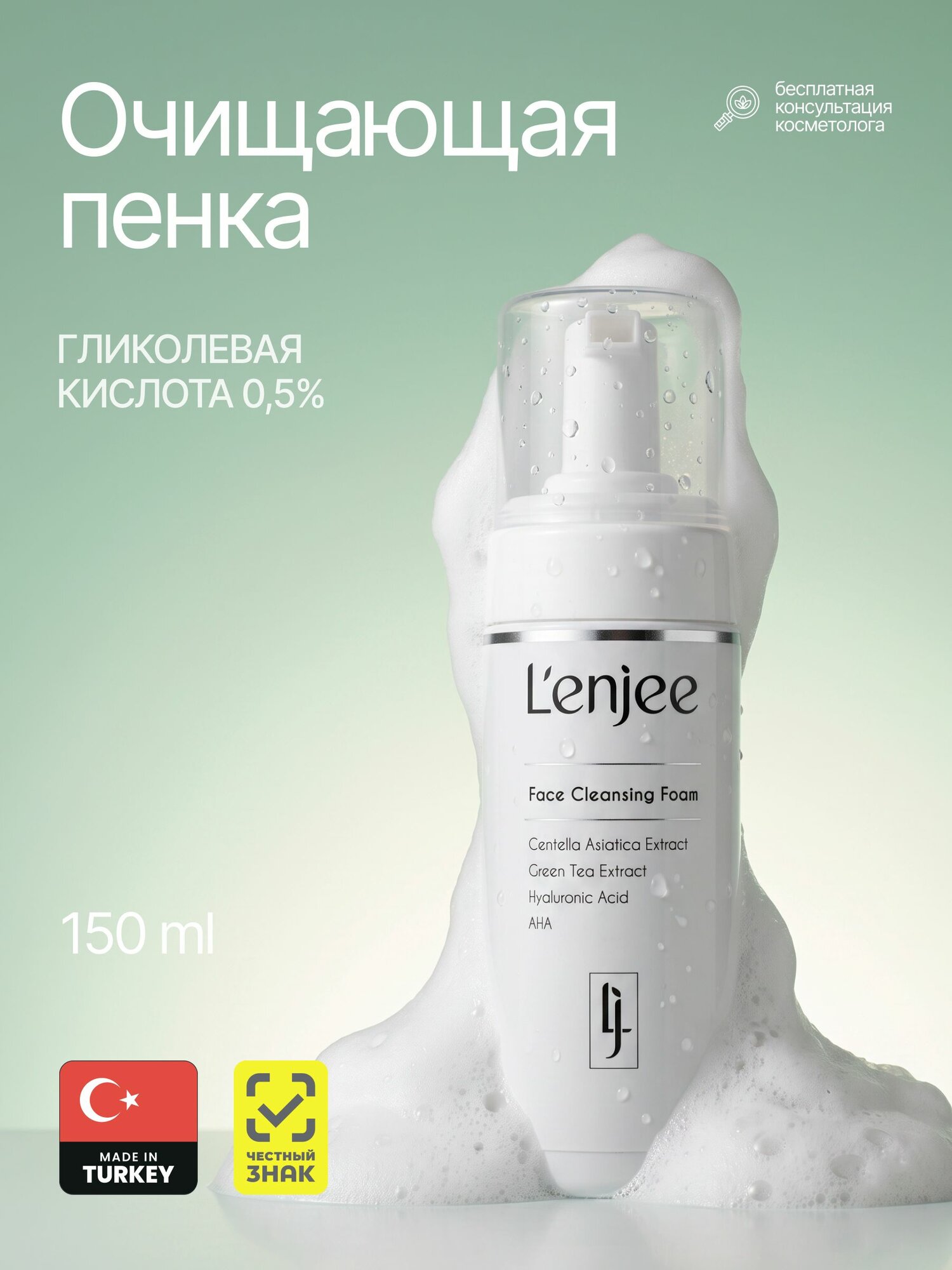 Пенка для умывания лица очищающая L'enjee 150 мл с гликолевой кислотой и экстрактом зеленого чая