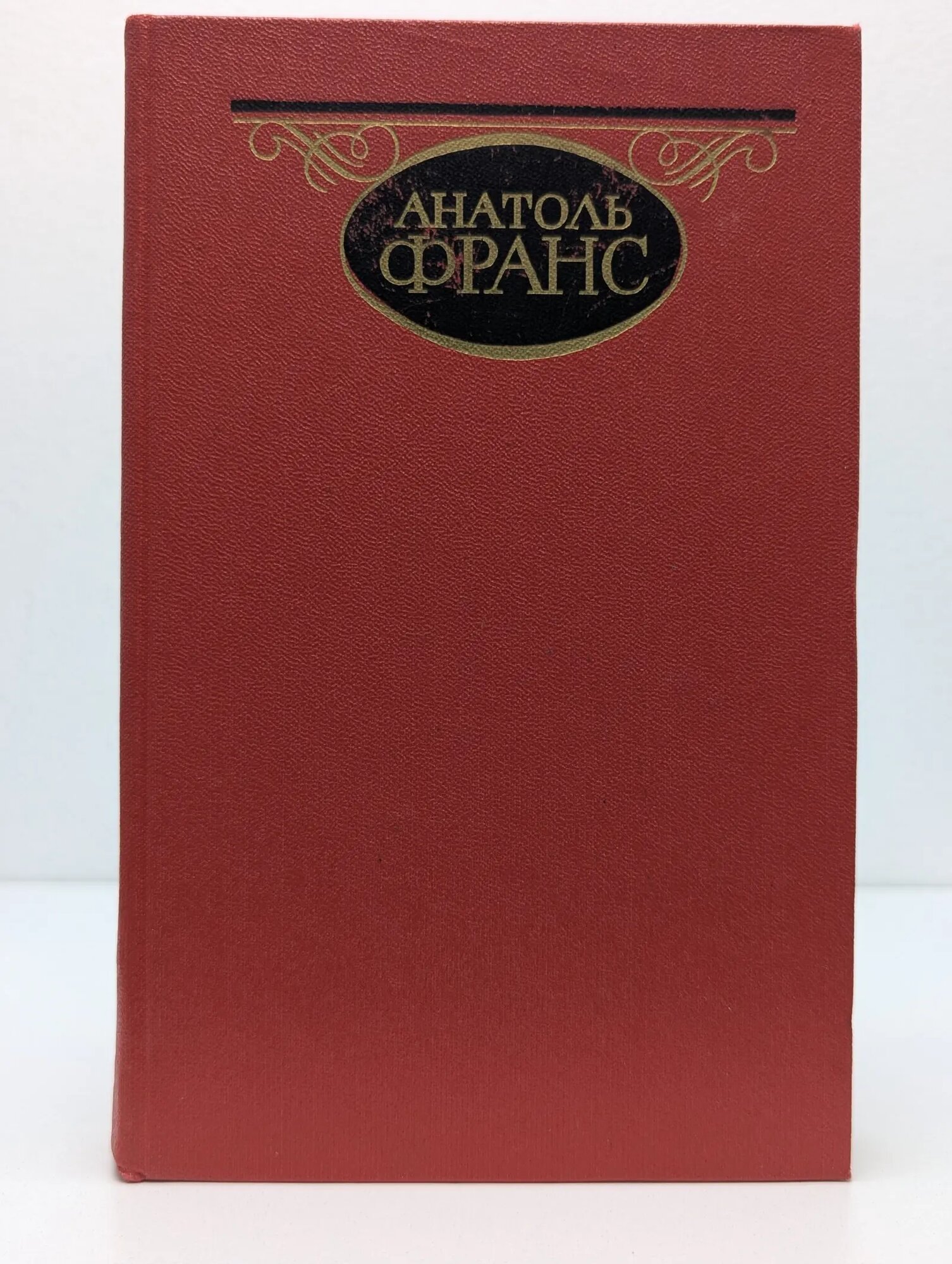 А. Франс. Собрание сочинений. Том 4 Франс Анатоль 1984