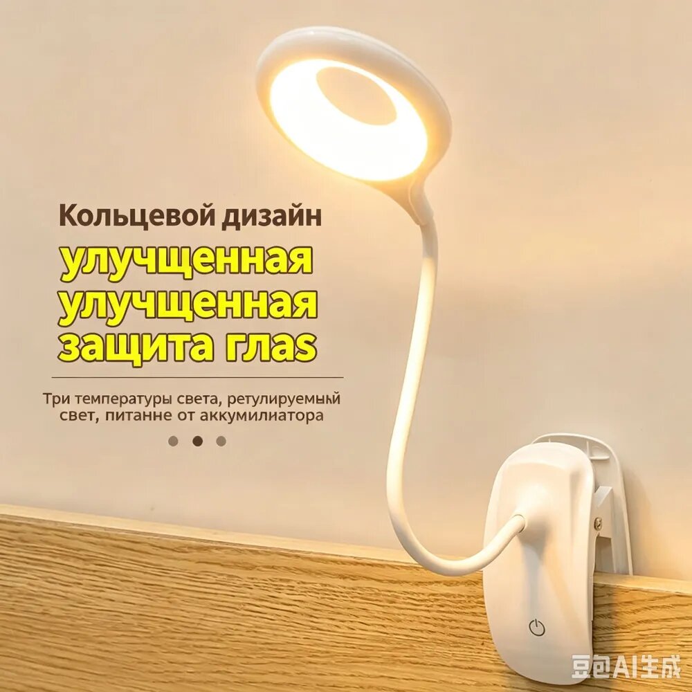 Зажимная лампа защита глаз, 3 режима, аккумулятор/сеть, белая, 1 шт.