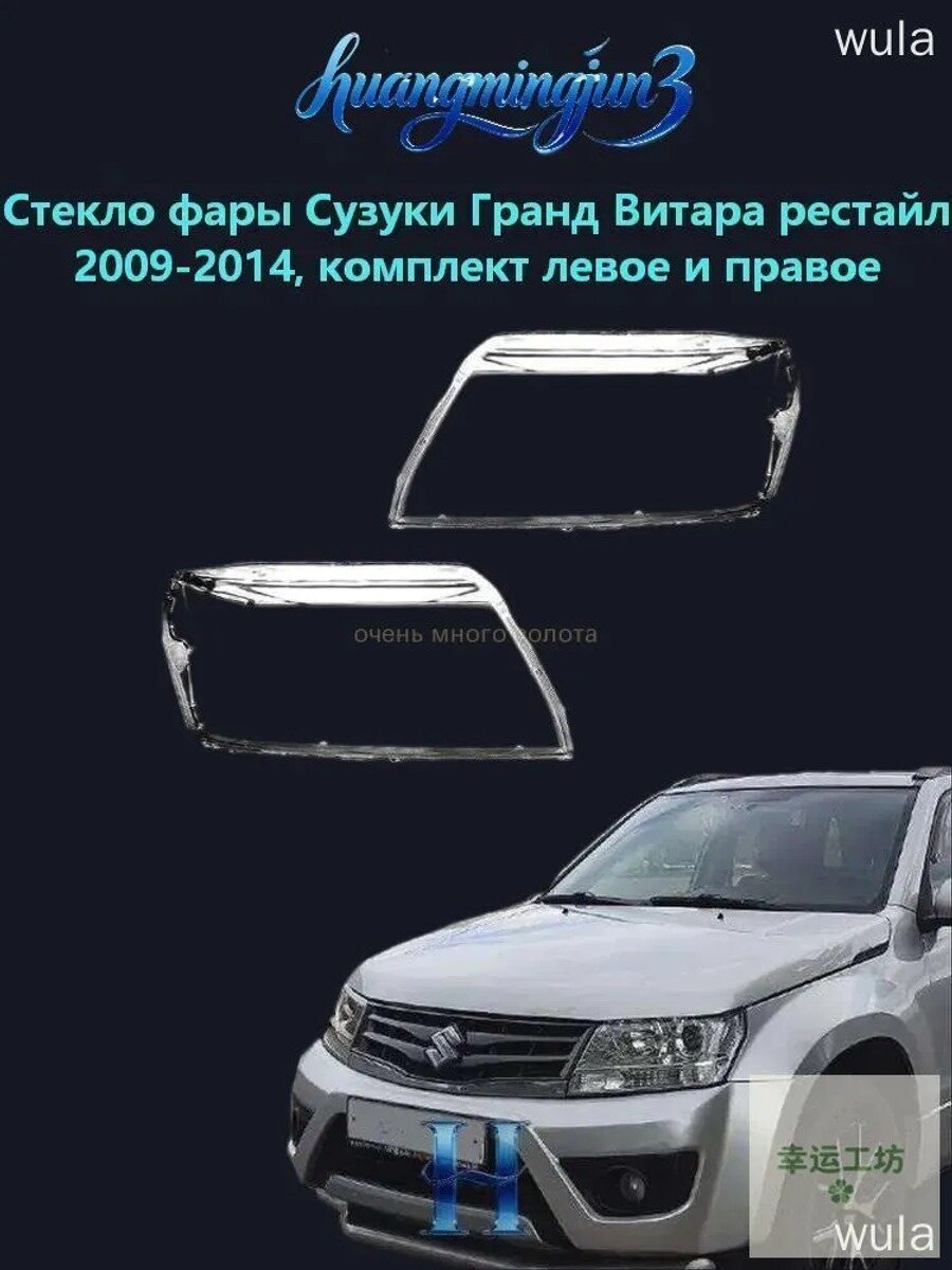 Стекло фары, арт. Suzuki Grand Vitara,(2005-2014), комплект(левое и правое), поликарбонат с УФ-защитой, 2 шт.