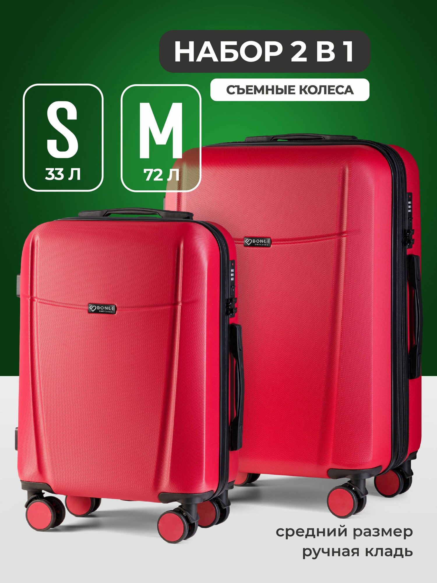 Комплект чемоданов Bonle, 2 шт.
