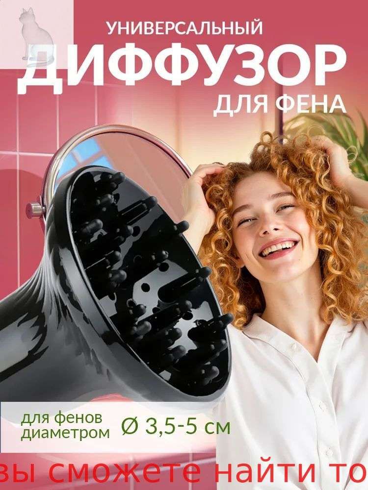 Диффузор для фена универсальный