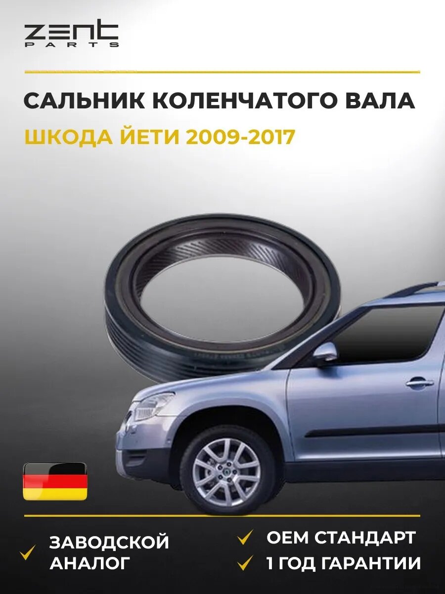Сальник коленчатого вала передний Zentparts Z26835 Шкода Йети Skoda Yeti 2009-2017