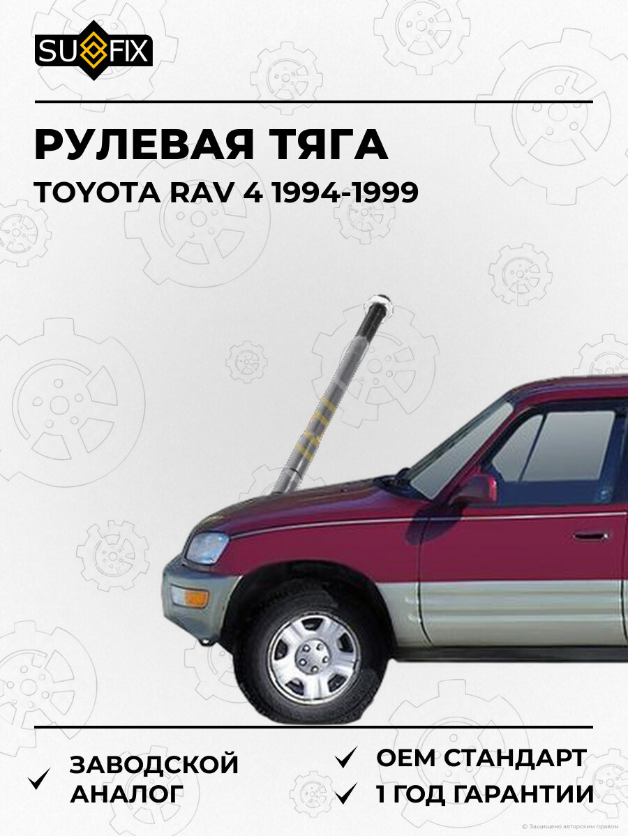 Рулевая тяга SUFIX SD1006 Тойота RAV 4 TOYOTA RAV 4 1994-1999