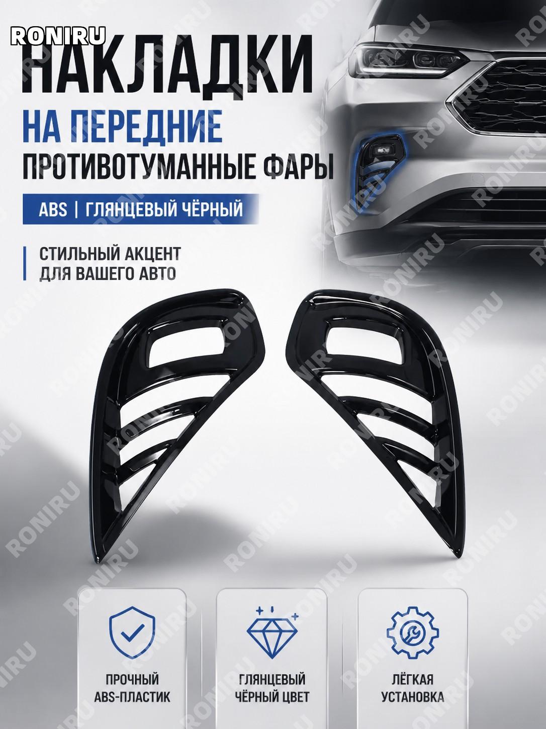Накладка передней противотуманной фары ABS пластик пианинно-черный элемент кузова внешний тюнинг детали автомобиля
