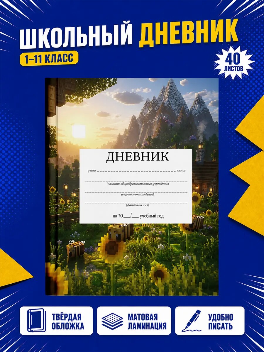Школьный дневник Майнкрафт