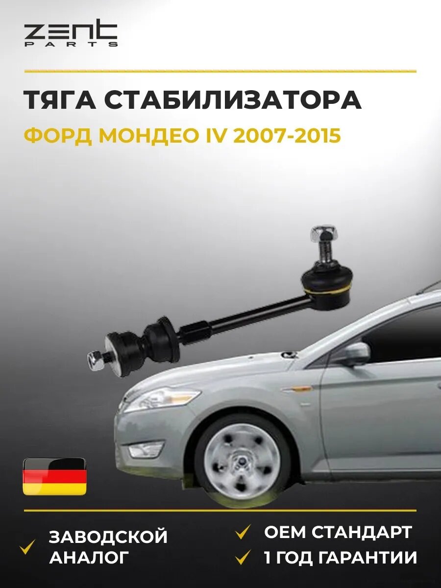 Тяга стабилизатора заднего Zentparts Z29183 Форд Мондео IV Ford Mondeo IV BA7 2007-2015