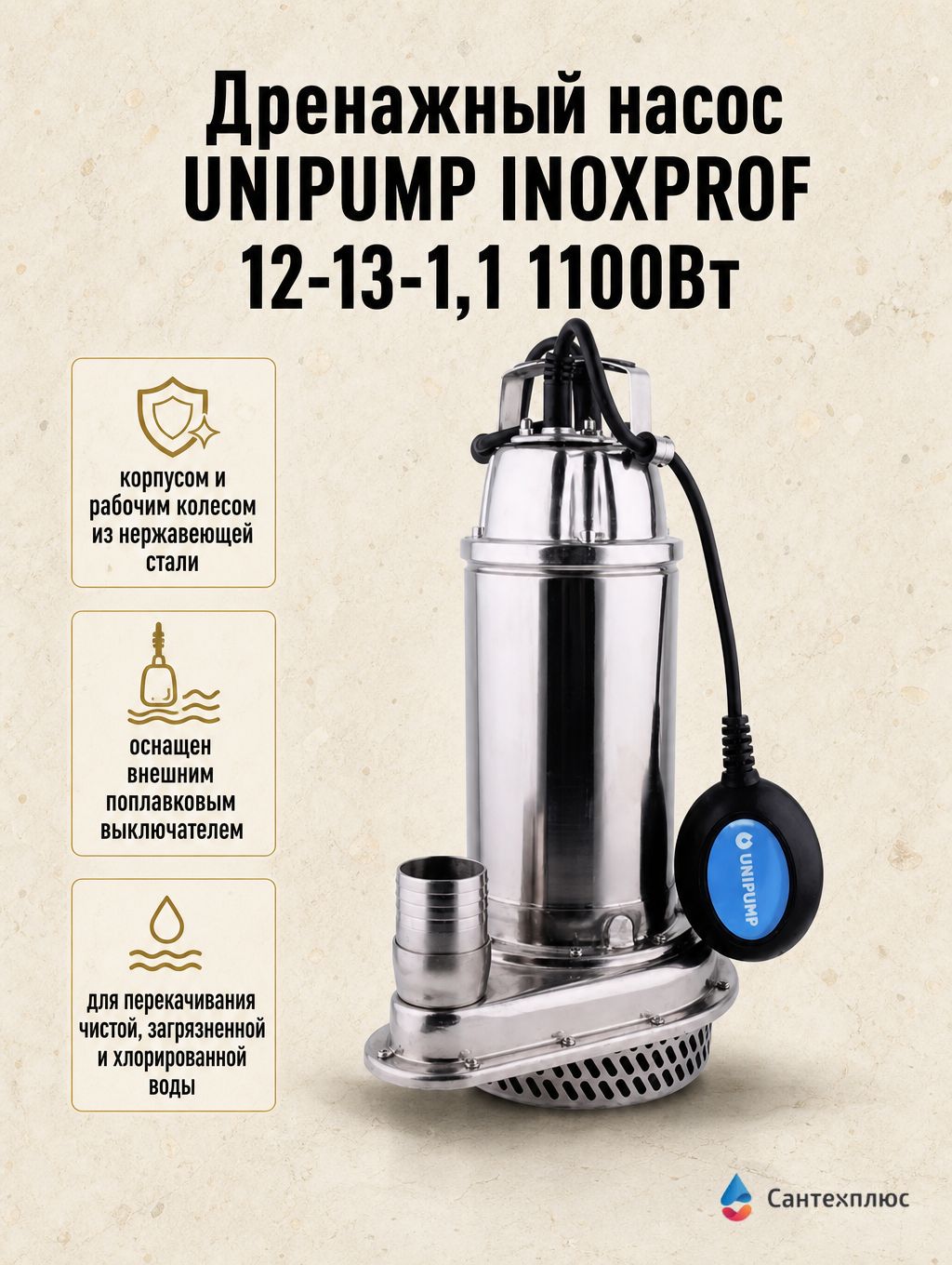 Дренажный насос UNIPUMP INOXPROF 12-13-1,1 1100Вт