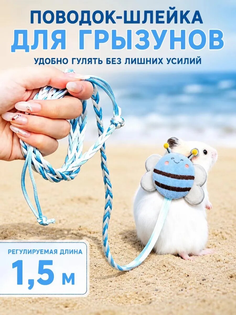 Шлейка-поводок для хомяка, сирийского хомяка, морской свинки и крысы, регулируемая, с защитой от побега, голубая, поводок 1,5 м