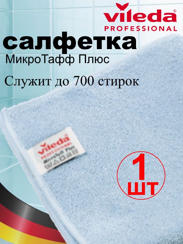 Салфетки для уборки МикроТафф Плюс Vileda Professional, 38х38 см, 1шт голубая, микроволокно, тряпки для дома дачи клининга офиса автомобиля