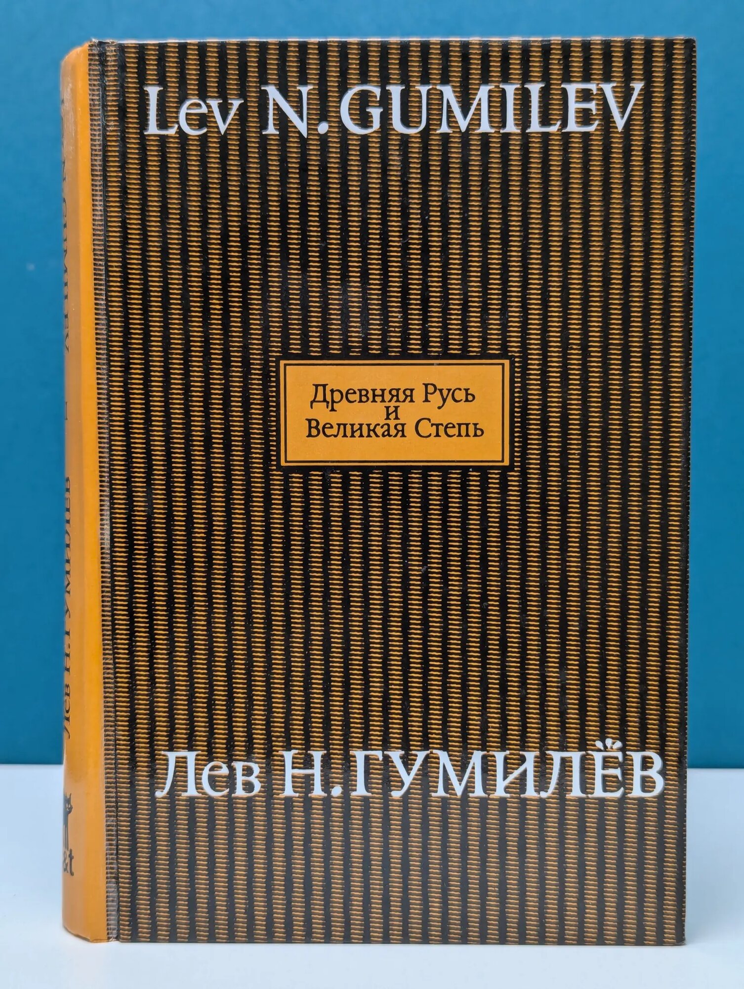 Сочинения Л. Н. Гумилева. Древняя Русь и Великая Степь. В 2 книгах. Книга 1 Гумилев Лев Николаевич 1997