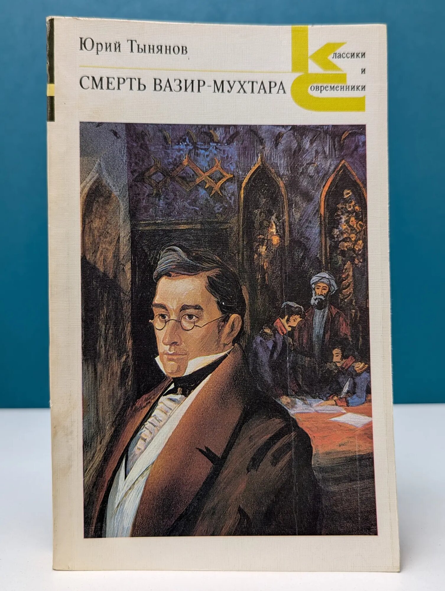 Классики и современники. Смерть Вазир-Мухтара Тынянов Юрий Николаевич 1988