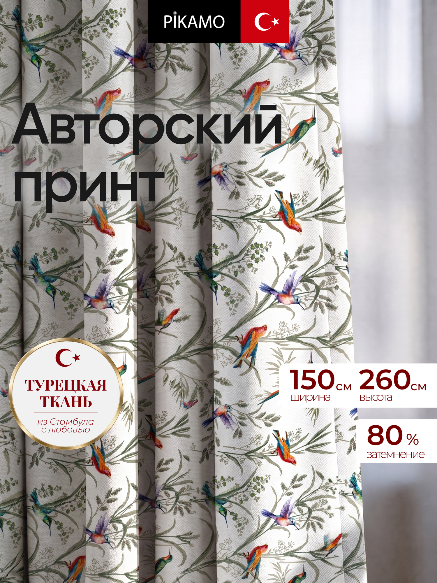 Штора 150×260 см 1 шт штора на кухню на шторной ленте для гостиной, для спальни