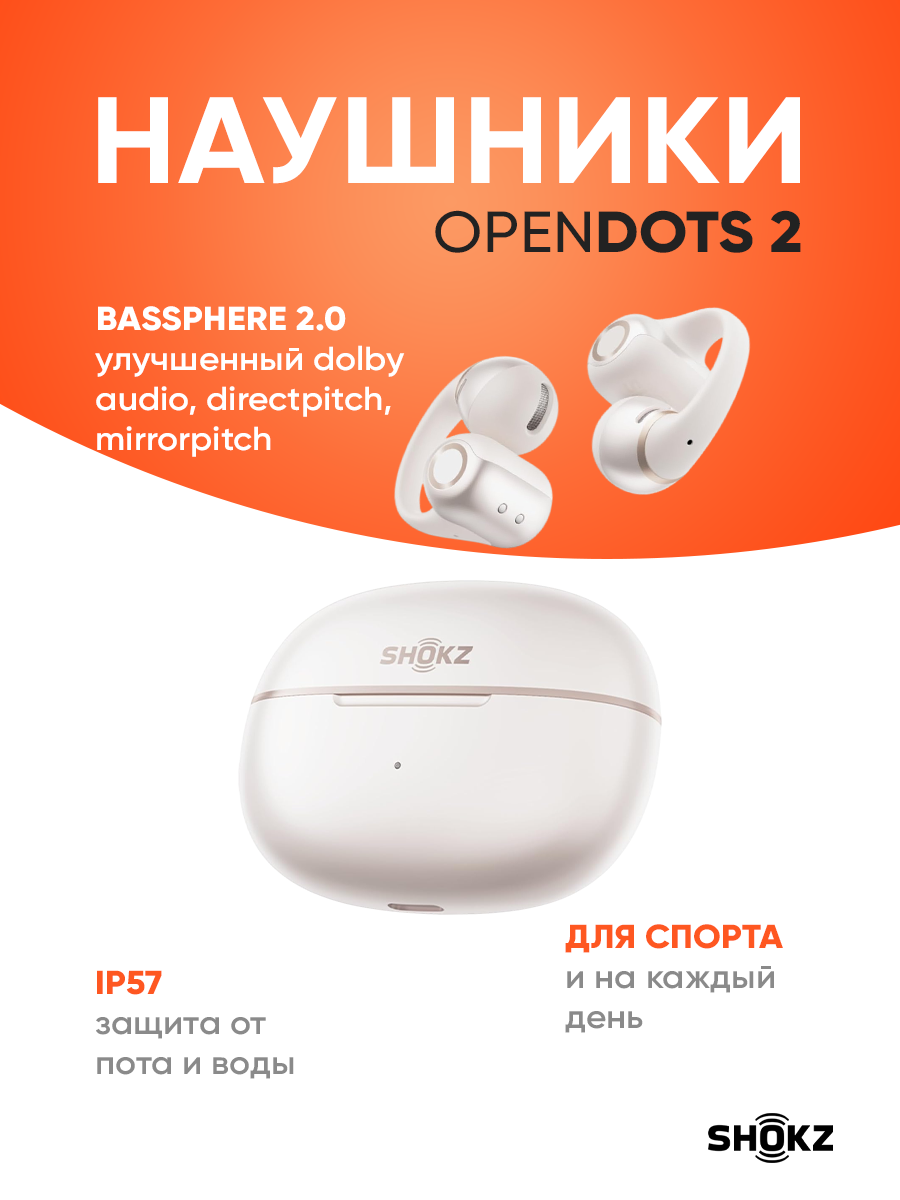 SHOKZ. Наушники беспроводные OpenDots 2, E320, белый